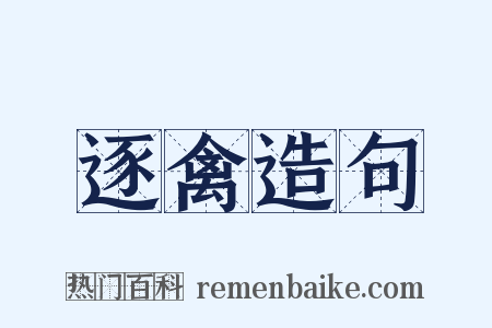 逐禽造句是什么意思的图片